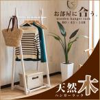 ハンガーラック おしゃれ 省スペース 木製 折りたたみ 天然木 ハンガー コンパクト 80cm幅 収納