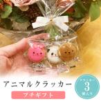 プチギフト アニマル クラッカー 卒業 卒園 退職 個包装 結婚式 可愛い 卒園 卒業 バレンタイン 子供 お菓子 おしゃれ 300円 ココサブ