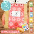 プチギフト 500円 退職 花咲くティータイム フィナンシェ グルテンフリー 紅茶 お菓子 1個 卒業 卒園 個包装 結婚式 卒園 卒業 バレンタイン ココサブ