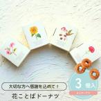 花ことばドーナツ プチギフト お菓子 300円 ドーナツ 卒業 卒園 退職 個包装 結婚式 可愛い 卒園 卒業 バレンタイン 子供 ココサブ