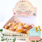 プチギフト お菓子 彩りプチスイーツBOX  フィナンシェ マドレーヌ 感謝の気持ちを込めて 1個から 卒業 卒園 退職 お中元  個包装 結婚式 可愛い ココサブ