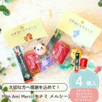 プチギフト Mon Ami Merci ( モナミ メルシー ) お菓子 300円 コーヒー 卒業 卒園 退職 個包装 結婚式 可愛い 卒園 卒業 バレンタイン 子供 ココサブ