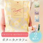 プチギフト ボタニカルカフェ お菓子 300円 コーヒー バウムクーヘン 卒業 卒園 受験 個包装 結婚式 可愛い 卒園 卒業 バレンタイン 子供 ココサブ