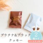 プチギフト お菓子 プラチナ＆ブラック クッキー 卒業 卒園 退職 個包装 結婚式 可愛い 卒園 卒業 バレンタイン 小学生 子供 子供 お菓子 ココサブ