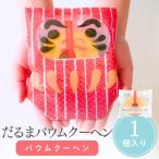 合格祈願 お菓子 プチギフト だるまバウム 卒業 卒園 退職 個包装 結婚式 卒園 卒業 バレンタイン 子供 お菓子 ココサブ