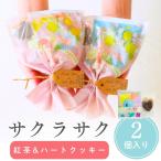 プチギフト お菓子 ブーケ サクラサク 紅茶 卒業 卒園 退職 個包装 結婚式 卒園 卒業 バレンタイン 子供 お菓子 ココサブ