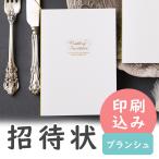 結婚式 招待状 【印刷込み 10部から】 ブランシュ ホワイト 10名用 招待状 10冊入り 10名様分  結婚式招待状 手作り ココサブ