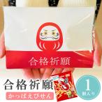 サクっと合格祈願 かっぱ えびせん 合格祈願 バレンタイン 義理チョコ 卒園 卒業 バレンタイン 1個から 卒業 卒園 退職 個包装 ココサブ