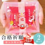 プチギフト だるま 合格祈願 キットカット 応援 チョコ 卒園 卒業 バレンタイン 1個から 退職 ココサブ