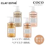 クレイエステ シャンプー 400ml ヘアマスク 400ml ゴールド / ピンク 【選べる2本セット】プライミング ビーエックス