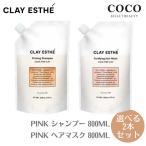 クレイエステ 【シャンプー800ml マスク 800ml 】詰め替え ピンク 【選べる2点セット】ビーエックスx ビューティーエクス