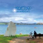 「びわ湖トワ」CD メロディ譜面付き【K’sound】