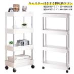 キッチンワゴン すき間収納ワゴン 4段 幅14cm/22cm キャスター付き トローリー スリム バスケットトローリー すきま 隙間 コンパクト 白