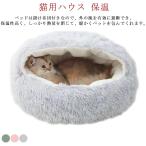 ペットベッド 猫ベッド 冬 猫用ハウス ペットハウス 小型犬 保温 寝袋 ふわふわ ドーム型 洗える あったか 暖かい 丸型 柔らかい ペットクッショ