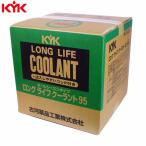 KYK(古河薬品工業):ロングライフクーラント (JIS)緑 20L 56-208(メーカー直送品) sogyo2024