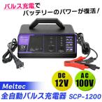 (あすつく)(15時迄当日出荷) Meltec(メルテック):全自動パルス充電器 DC12V 12A SCP-1200 カー用品 バッテリー