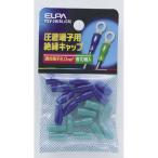 ELPA（エルパ） 絶縁端子キャップ PSV-2H（BL/GR） PSV-2H（BL/GR）