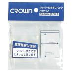 クラウン ジッパー付きポリバック A判サイズ20枚 A9用 収容内寸：縦70×横50mm CR-PB9A-T