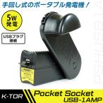 (あすつく) K-TOR(ケーター):ケーター ポケットソケットUSB [k-tor Pocket Socket USB-1AMP]