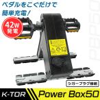 (あすつく) K-TOR(ケーター):ケーター パワーボックス50 PBP50 防災用品 人力発電機 充電器 停電対策 災害対策 [K-TOR
