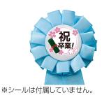 アーテック:ロゼットピンク 73957 雑貨 SP 日用品