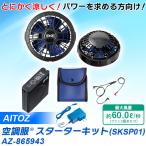 AITOZ(アイトス):空調服スターターキット SKSP01 AZ-865943 72vfb 空調服 セット スターターキット ファン バッテリー