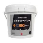 (あすつく) ターナー色彩:マグネットペイント 1.5L MG