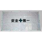 【メーカー直送】WING ACE フェンスシートひも無し0.9×1.7安全第一 FS-1