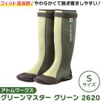 【あすつく】アトム グリーンマスター S グリーン 2620 S グリーン