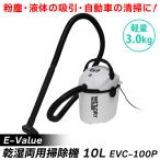 (あすつく) E-Value(イーバリュー):乾湿両用掃除機10L EVC-100P 4977292489225