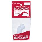 セメダイン:曲りノズルエルボ  XA-179 資材 接着剤 接着剤用品