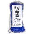 ダイオ化成 強力防鳥網1000D 青 20ツボ 7.2X9m 4960256414364