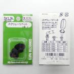 OHSATO（大里） スクリューリベット B 2658 2個入