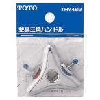 TOTO:金具三角ハンドル THY489