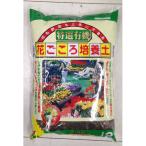 花ごころ有機花ごころ培養土2L49...