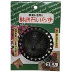 フォレスト 根腐れ防止鉢底石いらず 2枚入 4582255210022