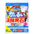 花ごころ きれいでかーるい鉢底石 10L 4977445155205