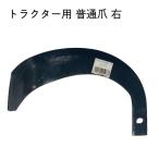 共福産業 トラクター爪 普通爪 右 4515599052638