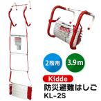 あすつく Kidde キディー :防災避難はしご2階用3.9M折り畳コンパクト収納タイプ KL-2S sogyo2024 避難はしご 緊急避難