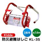 あすつく Kidde キディー :避難用はしご 3階建て用避難はしご Kidde KL-3S