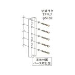 川口技研 ホスクリーン 取付パーツ 鉄骨への取付け HP-21