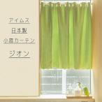 アイムス:国産 カフェカーテン 遮光 ウォッシャブル (グリーン、幅145x丈75cm) 4976416118072 遮光 小窓用 カーテン