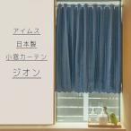 アイムス:国産 カフェカーテン 遮光 ウォッシャブル (ネイビー、幅145x丈75cm) 4976416118096 遮光 小窓用 カーテン