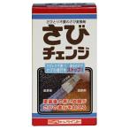 ニッペホームプロダクツ:さびチェンジ 160ml 4976124601910【メーカー直送品】【地域制限有】 さび 変換剤 水性