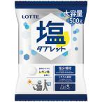 LOTTE　業務用塩タブレット<レモン>　大袋 414103(メーカー直送品)
