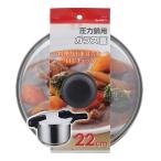 パール金属 圧力鍋用ガラス蓋22cm H-9777