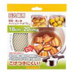 パール金属 圧力鍋用煮物・蒸し物メッシュシートΦ170mm H-5093