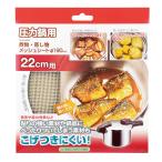 パール金属 圧力鍋用煮物・蒸し物メッシュシートΦ190mm H-5094
