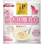 日清ペットフード:JPスタイル 幼犬用離乳食 420g ウェット 離乳食 粉末 4902162068491 ウェット 離乳食 粉末 総合栄養食 粉