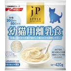 新春クーポン 日清ペットフード:JPスタイル 幼猫用離乳食 420g 猫 フード 離乳食 粉 粉末 幼い 幼猫 仔猫 4902162068507 猫